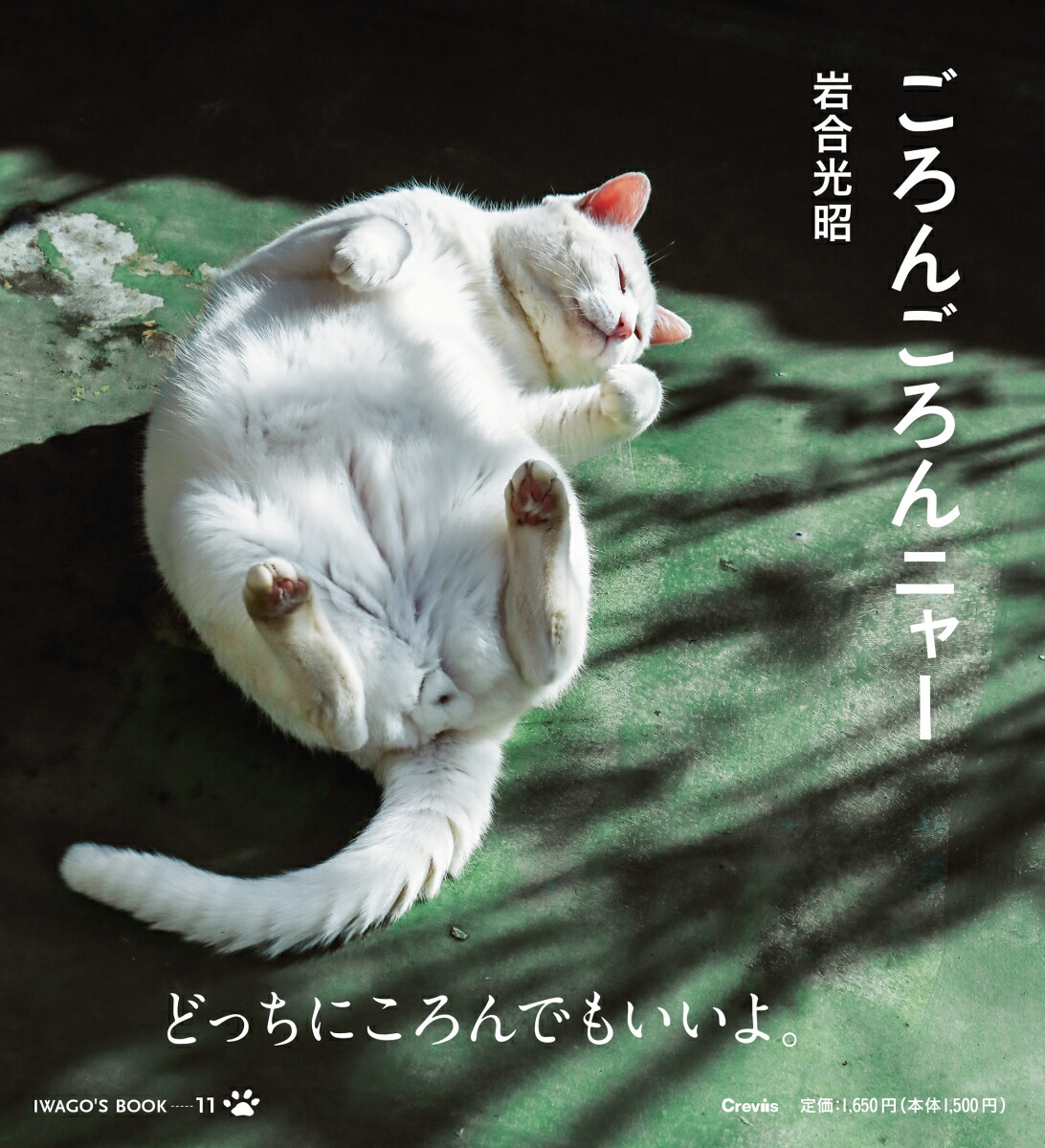 ごろんごろんニャー画像