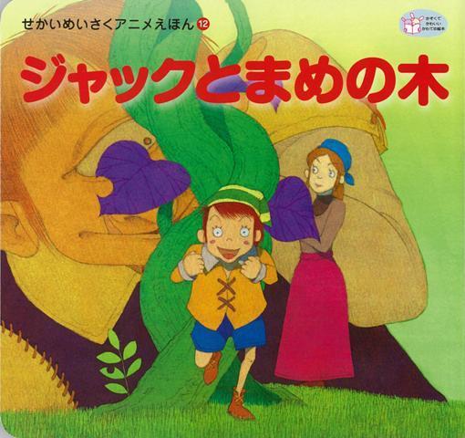 楽天ブックス バーゲン本 ジャックとまめの木 せかいめいさくアニメえほん12 梯 有子 本
