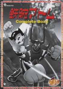 鉄腕アトム Complete BOX 2（初回生産限定） [ 清水マリ ]画像