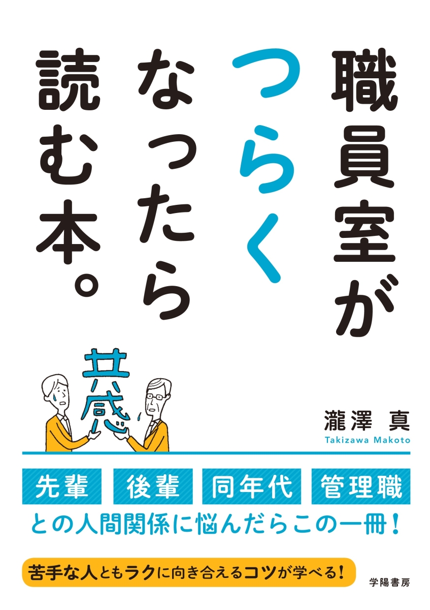 楽天ブックス 職員室がつらくなったら読む本 瀧澤 真 本