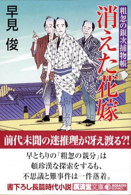 楽天ブックス 消えた花嫁 粗忽の銀次捕物帳 早見俊 本