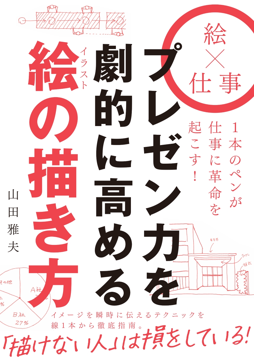 楽天ブックス プレゼン力を劇的に高めるイラストの描き方 山田 雅夫 本