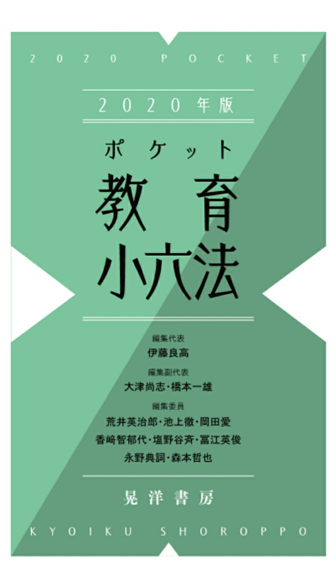 ポケット教育小六法 2021年版 - 人文