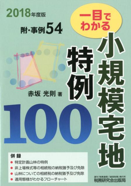 楽天ブックス: 一目でわかる小規模宅地特例100（2018年度版） - 附・事例54 - 赤坂光則 - 9784793123474 : 本