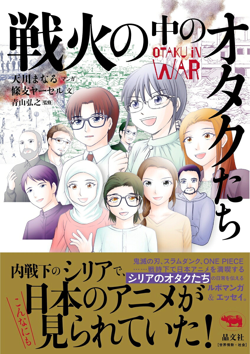 戦火の中のオタクたち[天川まなる]
