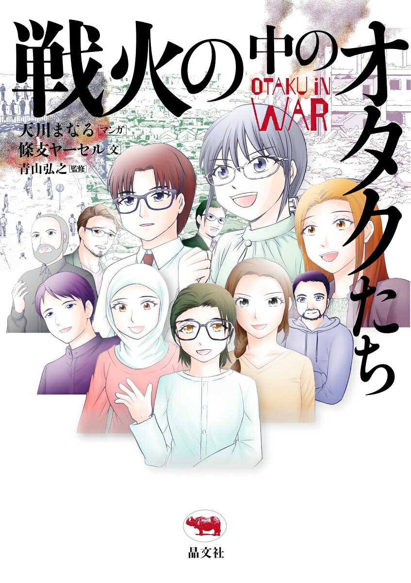 戦火の中のオタクたち[天川まなる]