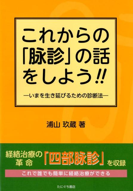 楽天ブックス: これからの「脉診」の話をしよう！！ - いまを生き延びるための診断法 - 浦山玖蔵 - 9784861293474 : 本