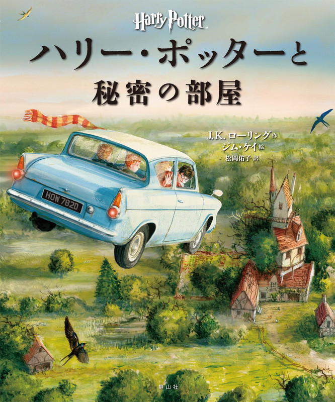 楽天ブックス ハリー ポッターと秘密の部屋 イラスト版 J K ローリング 本