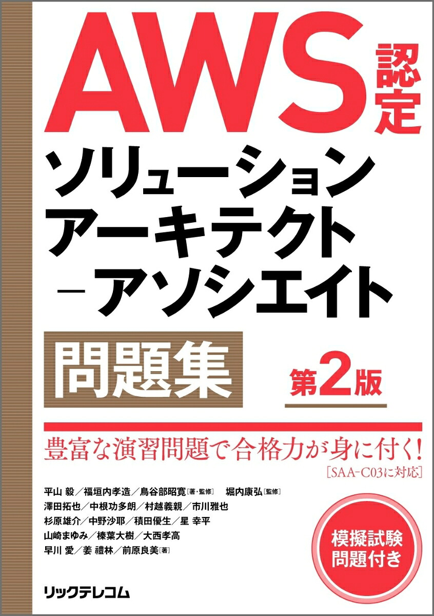 AWS認定ソリューションアーキテクトーアソシエイト問題集第2版[平山毅]