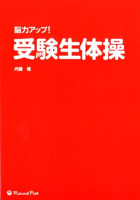 楽天ブックス 脳力アップ 受験生体操 内藤隆 本