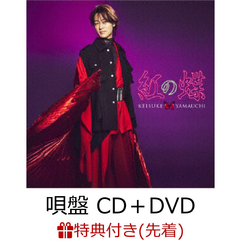 楽天ブックス: 【先着特典】紅の蝶 (唄盤 CD＋DVD)(ポストカード