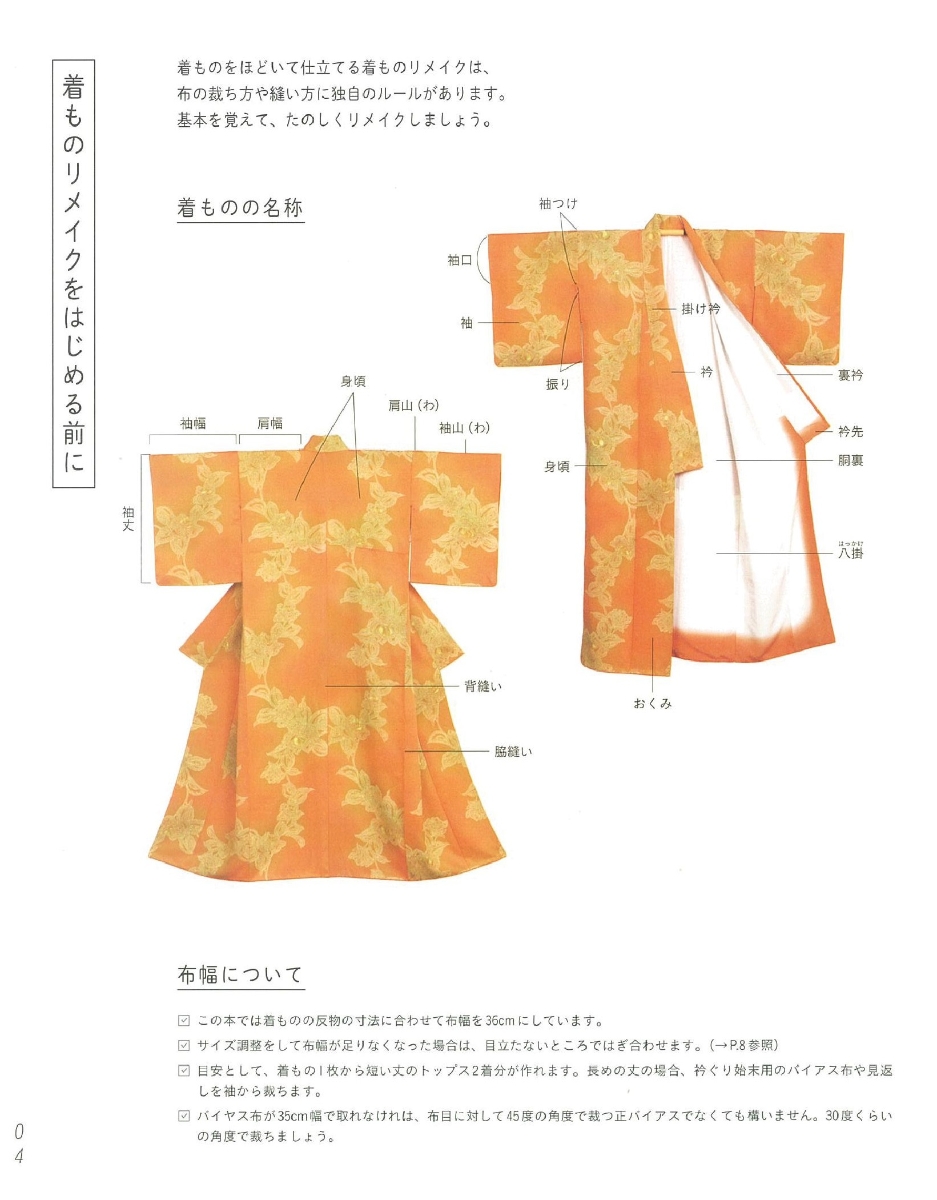楽天ブックス 着るのが楽しい 着物リメイクのきほん 基本とアレンジで作る26の服と小物 藤岡幸子 本