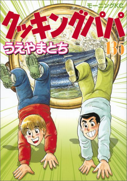 楽天ブックス クッキングパパ 135 うえやま とち 本