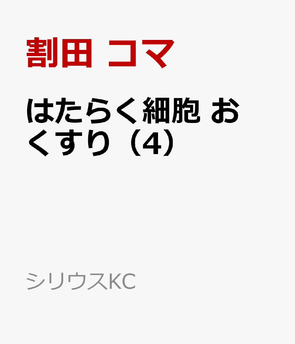 はたらく細胞　おくすり（4）画像