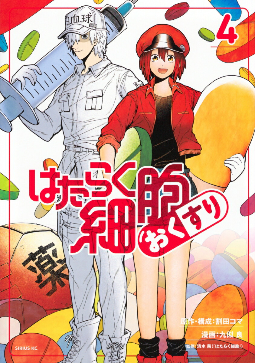 はたらく細胞　おくすり（4）画像