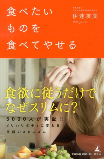 楽天ブックス 食べたいものを食べてやせる 伊達友美 本