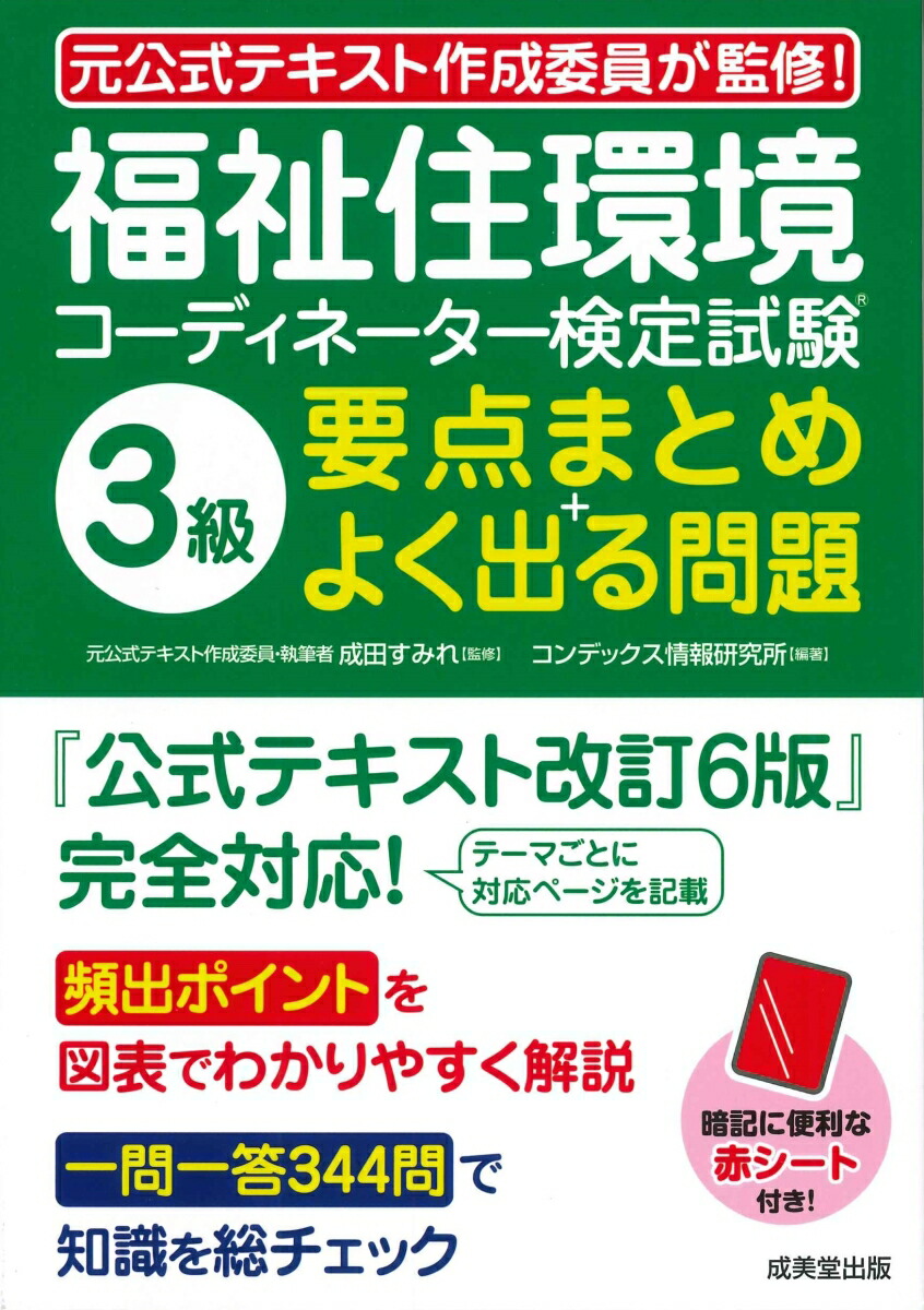 楽天ブックス: 福祉住環境コーディネーター検定試験3級 要点まとめ＋