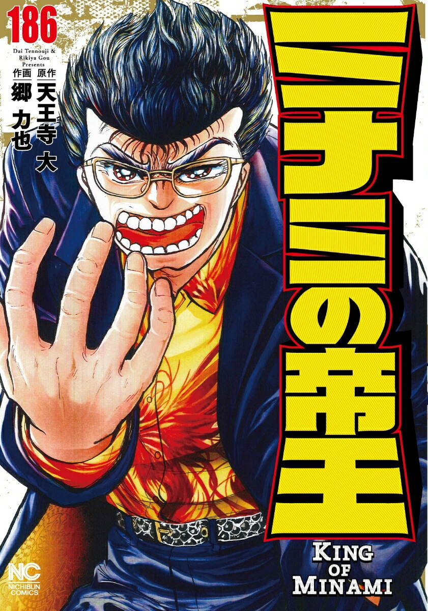 楽天ブックス: ミナミの帝王 （186） - 天王寺 大 - 9784537173475 : 本