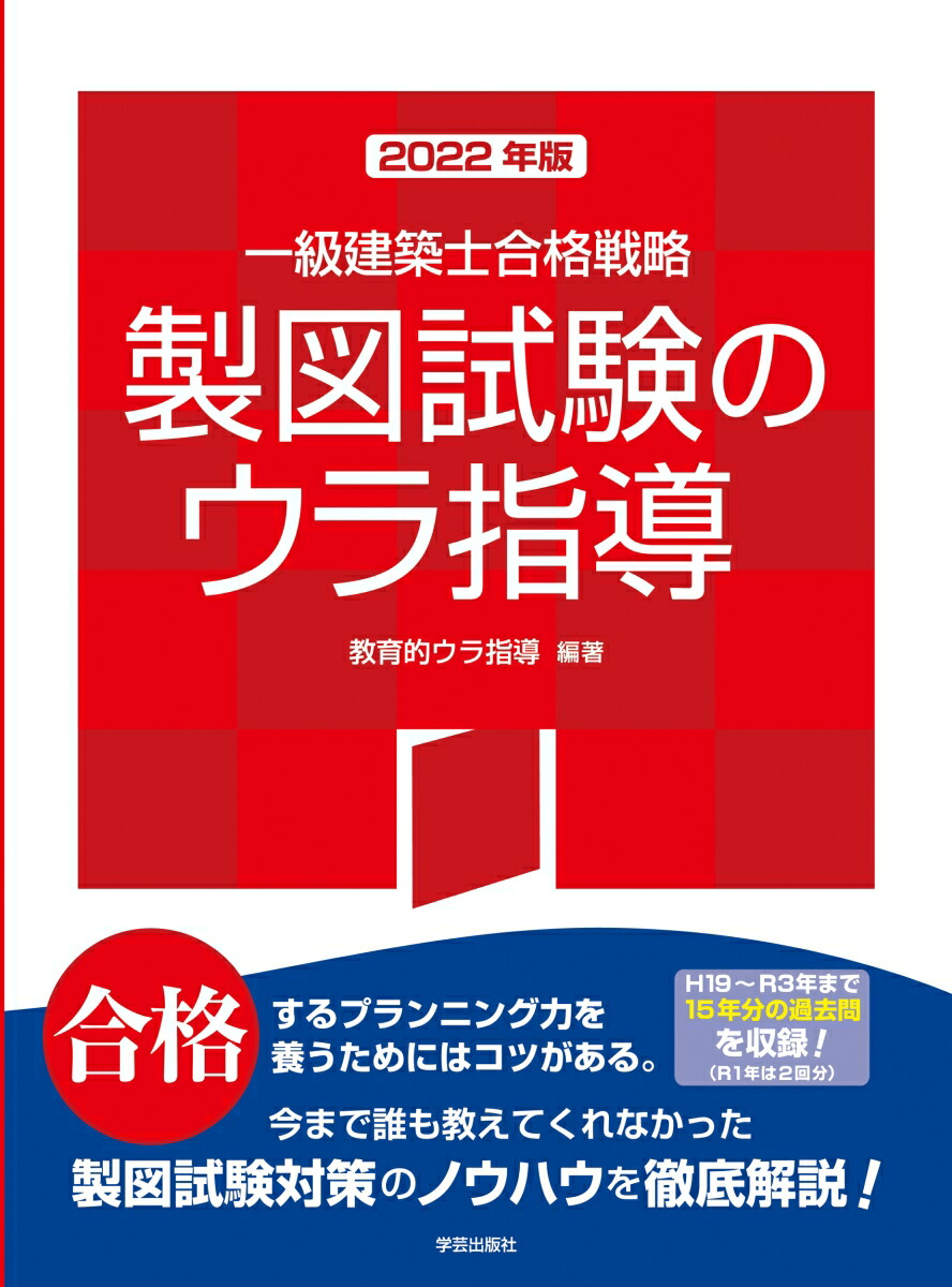 楽天ブックス: 一級建築士合格戦略 製図試験のウラ指導 2022年版 - 教育的ウラ指導 - 9784761503475 : 本