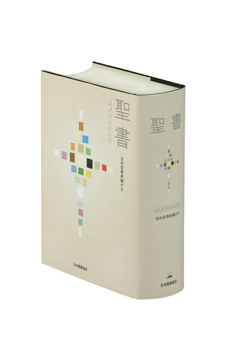 楽天ブックス 聖書 聖書協会共同訳 旧約聖書続編付き Si53dc 日本聖書協会 9784820213475 本