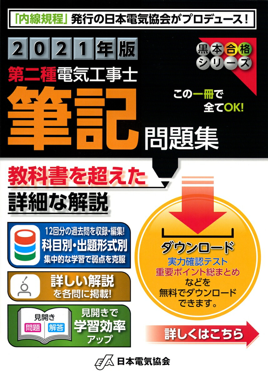 楽天ブックス: 2021年版 第二種電気工事士筆記問題集 - 一般社団法人日本電気協会 - 9784889483475 : 本