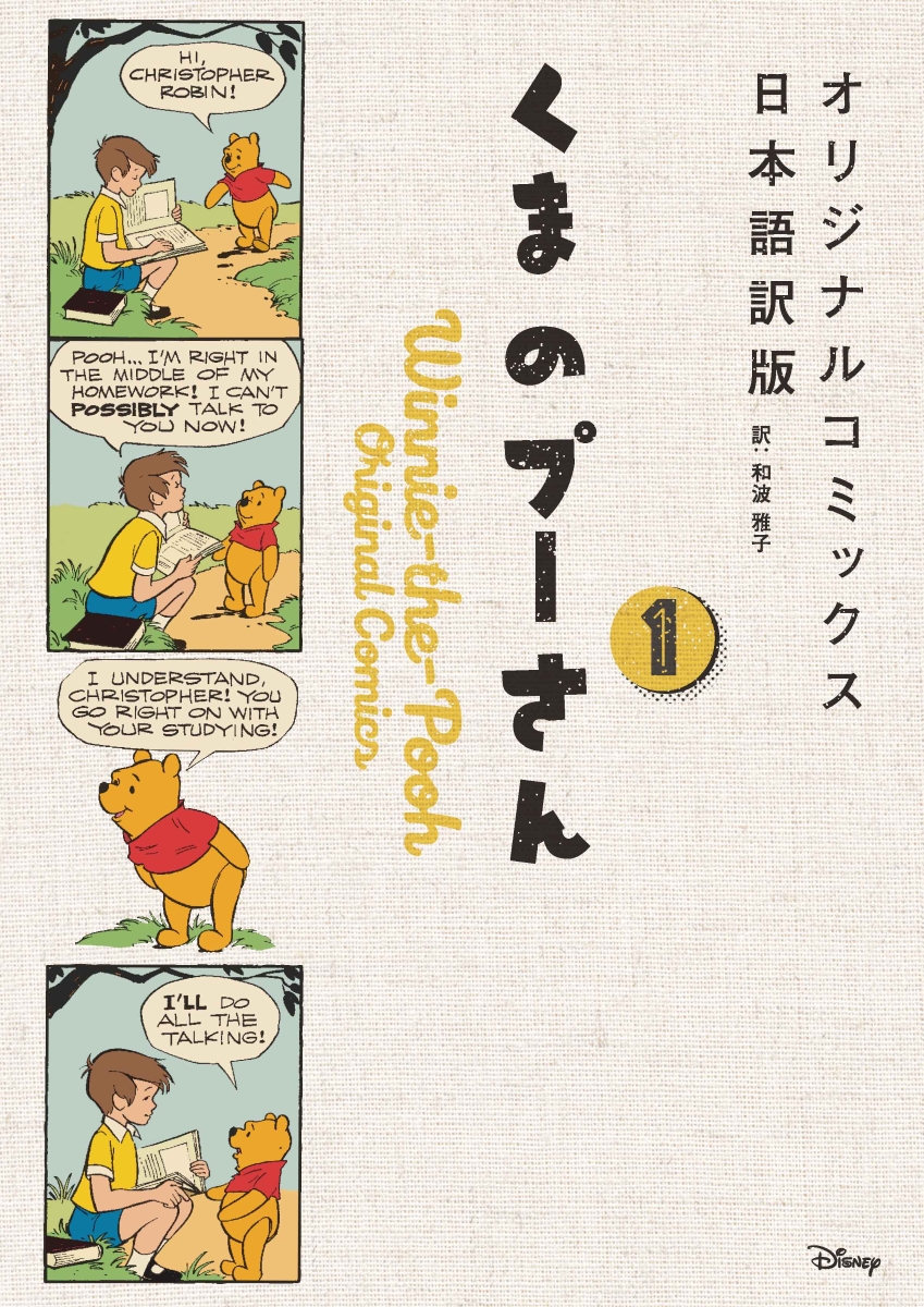 くまのプーさん オリジナルコミックス日本語訳版 1画像