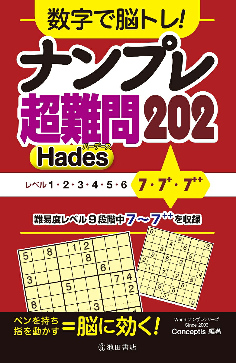 数字で脳トレ！ナンプレ超難問202Hades[Conceptis]