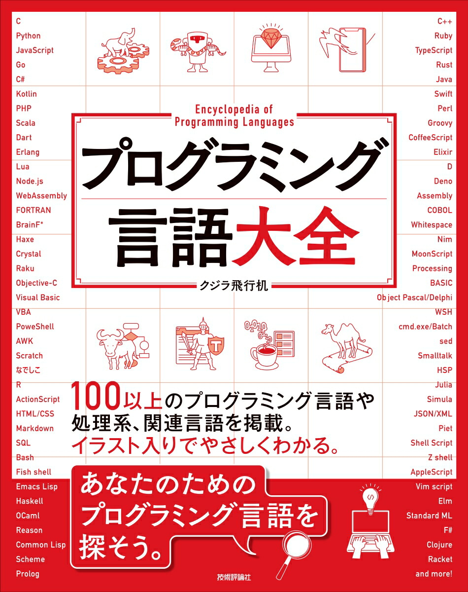 楽天ブックス プログラミング言語大全 クジラ飛行机 本