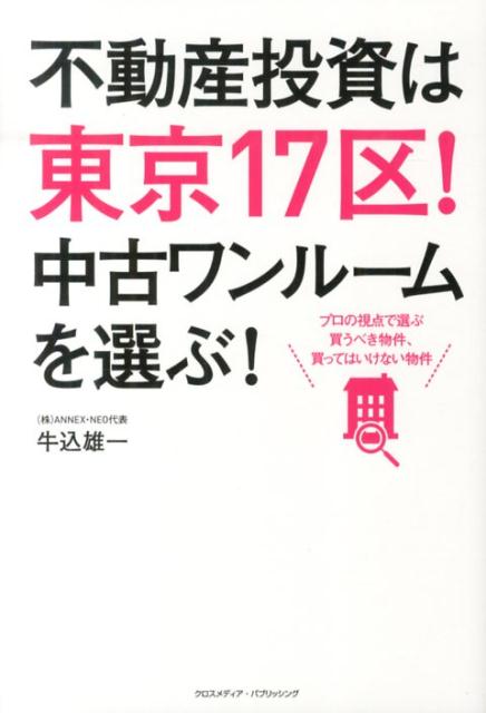 楽天ブックス 不動産投資は東京17区 中古ワンルームを選ぶ プロの視点で選ぶ買うべき物件 買ってはいけない物件 牛込雄一 本