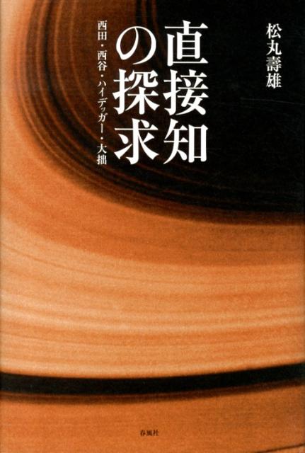 直接知の探求 / 松丸 壽雄【著】 - 紀伊國屋書店ウェブストア