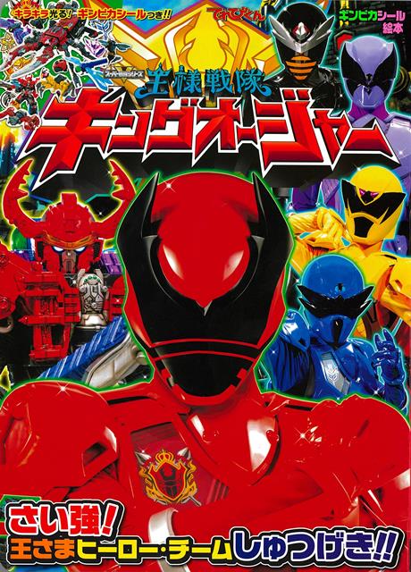 【バーゲン本】王様戦隊キングオージャー　さい強！王さまヒーロー・チームしゅつげき！！画像