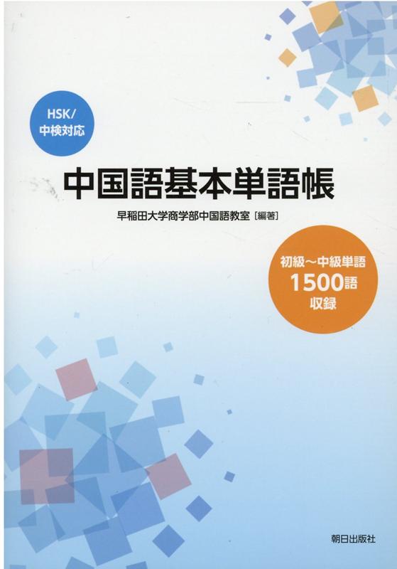 楽天ブックス 中国語基本単語帳 Hsk 中検対応 初級 中級単語1500語収録 早稲田大学商学部中国語教室 本