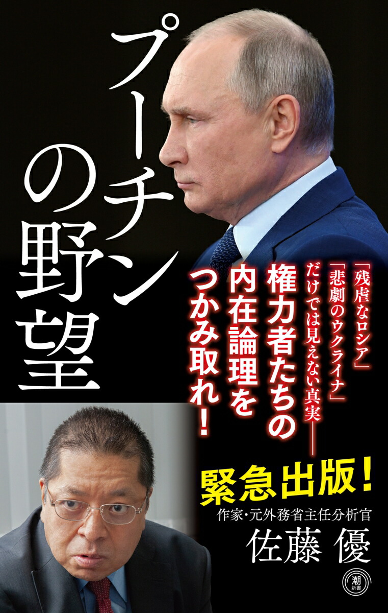 楽天ブックス: プーチンの野望 - 佐藤優 - 9784267023477 : 本