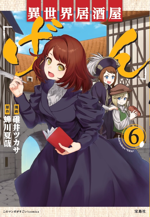 異世界居酒屋「げん」(6) 表紙