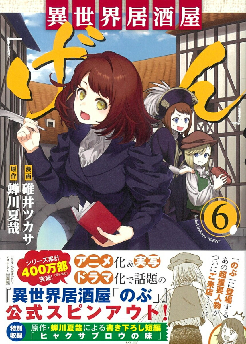 楽天ブックス 異世界居酒屋 げん 6 碓井 ツカサ 本