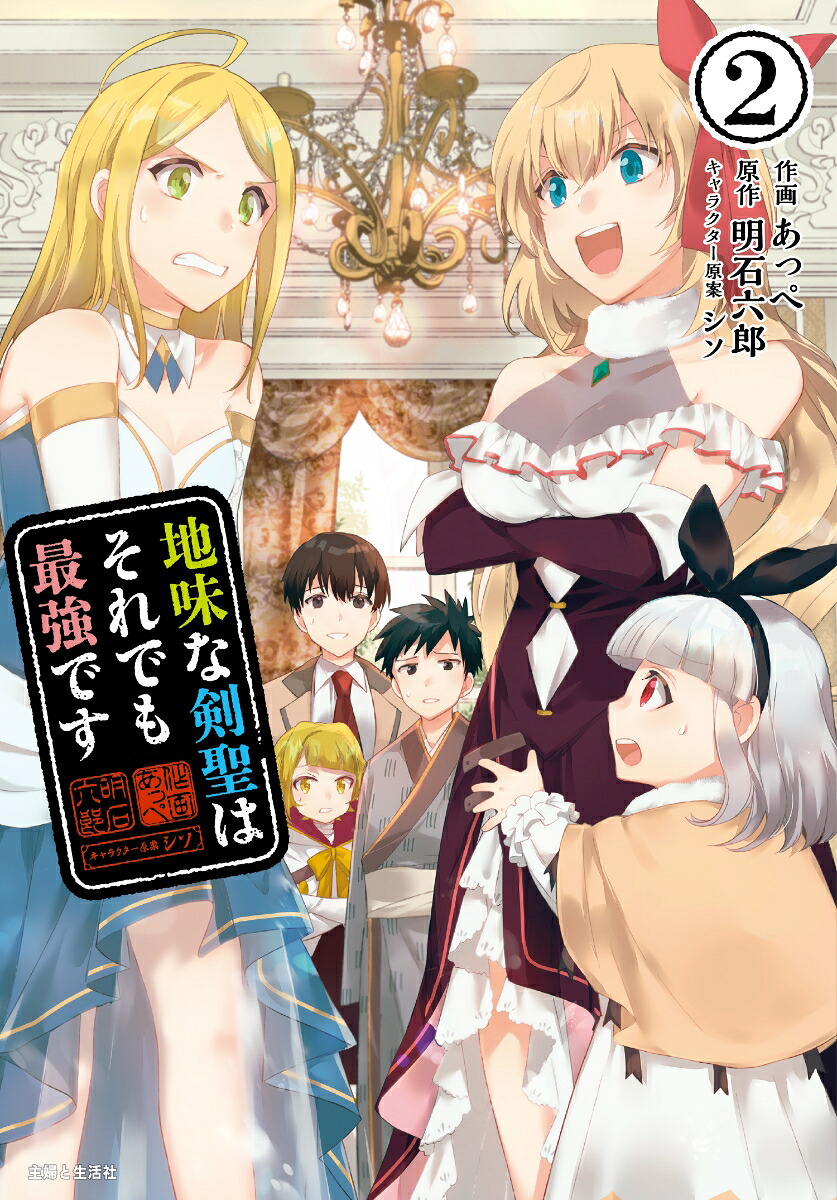 地味な剣聖はそれでも最強です2（PASH！コミックス）[あっぺ]