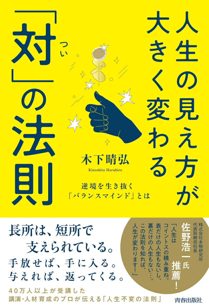 楽天ブックス: 人生の見え方が大きく変わる「対（つい）」の法則 - 木下晴弘 - 9784413233477 : 本