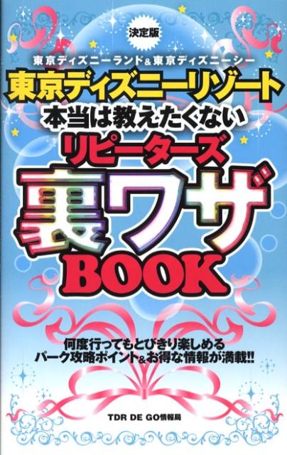 楽天ブックス 東京ディズニーリゾート本当は教えたくないリピーターズ裏ワザbook 東京ディズニーランド 東京ディズニーシー Tdr De Go情報局 本