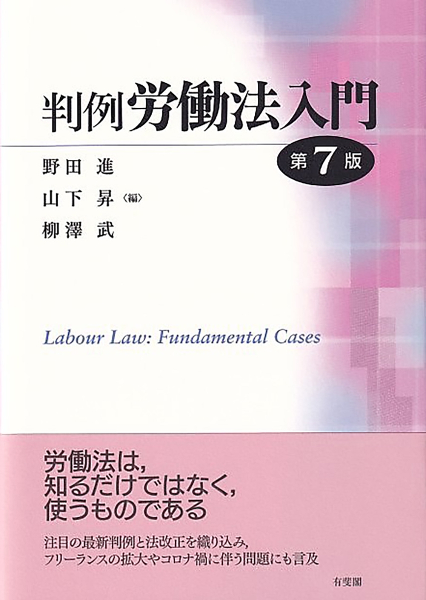 労働判例百選〔第10版〕 別冊ジュリスト 第257号 - 人文