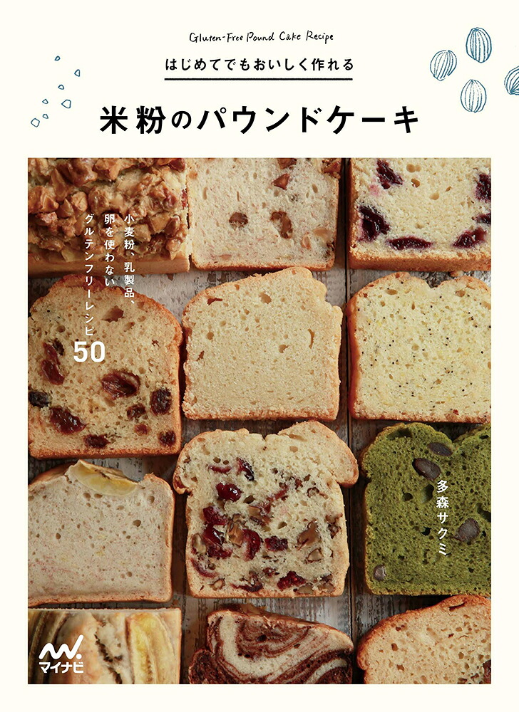 はじめてでもおいしく作れる　米粉のパウンドケーキ 小麦粉、乳製品、卵を使わないグルテンフリーレシピ50 [ 多森 サクミ ]