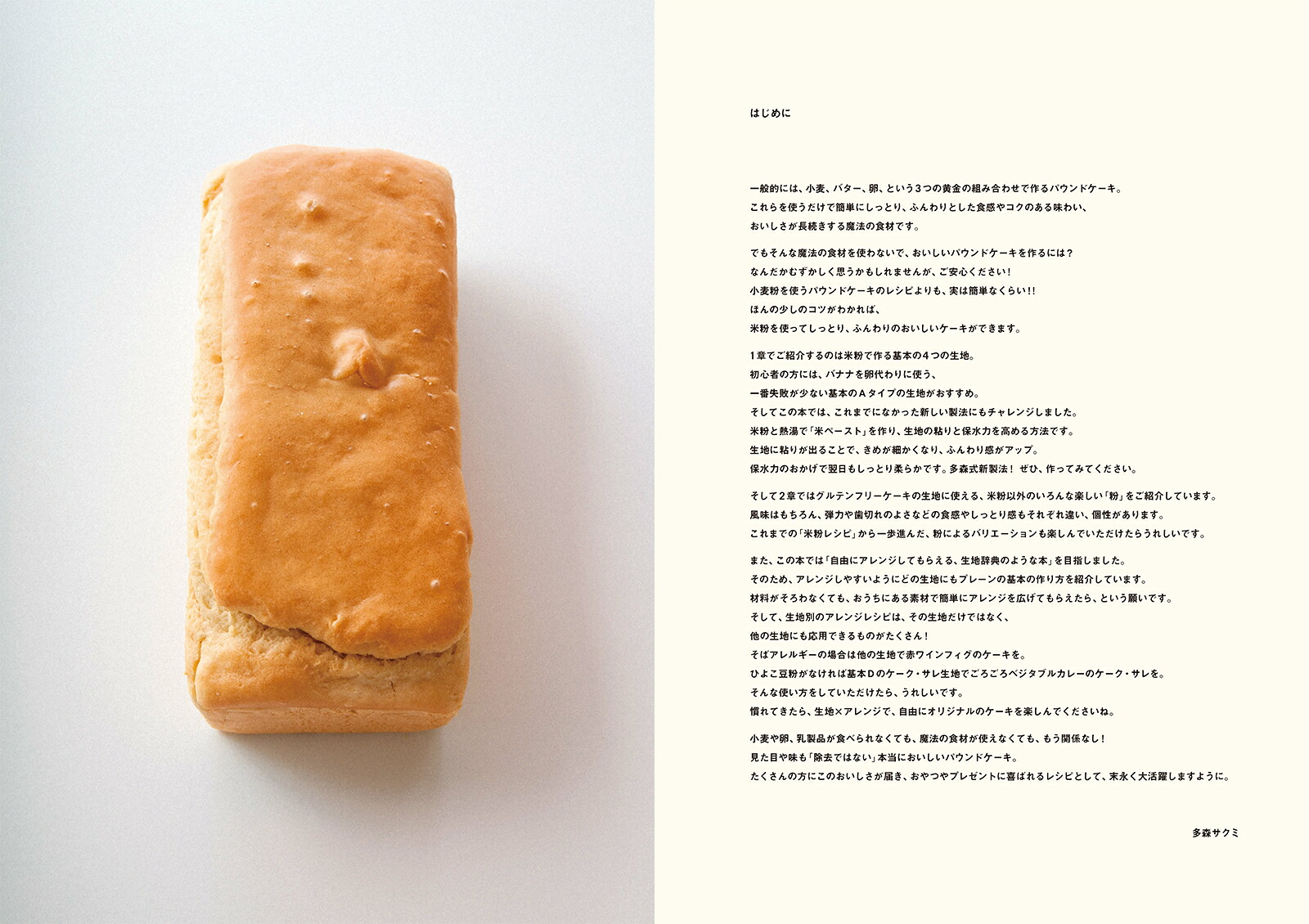 はじめてでもおいしく作れる　米粉のパウンドケーキ 小麦粉、乳製品、卵を使わないグルテンフリーレシピ50 [ 多森 サクミ ]