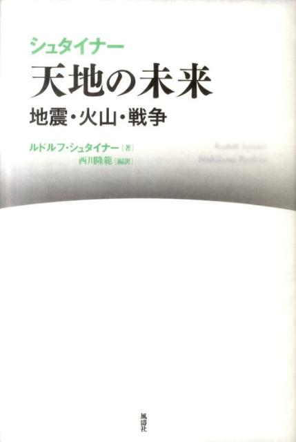 楽天ブックス: シュタイナー天地の未来 - 地震・火山・戦争 - ルドルフ