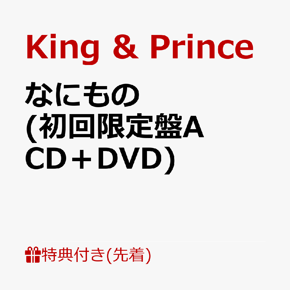 楽天ブックス: 【先着特典】なにもの (初回限定盤A CD＋DVD)(フォト