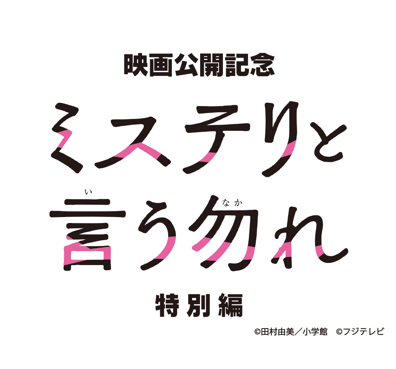 楽天ブックス: ミステリと言う勿れ特別編 - 菅田将暉 - 4988632153478