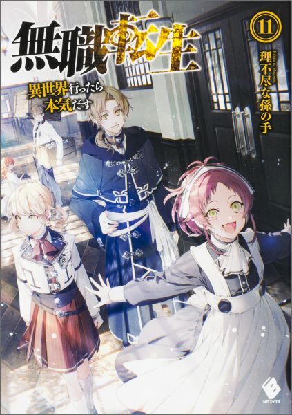 無職転生　〜異世界行ったら本気だす〜　11画像