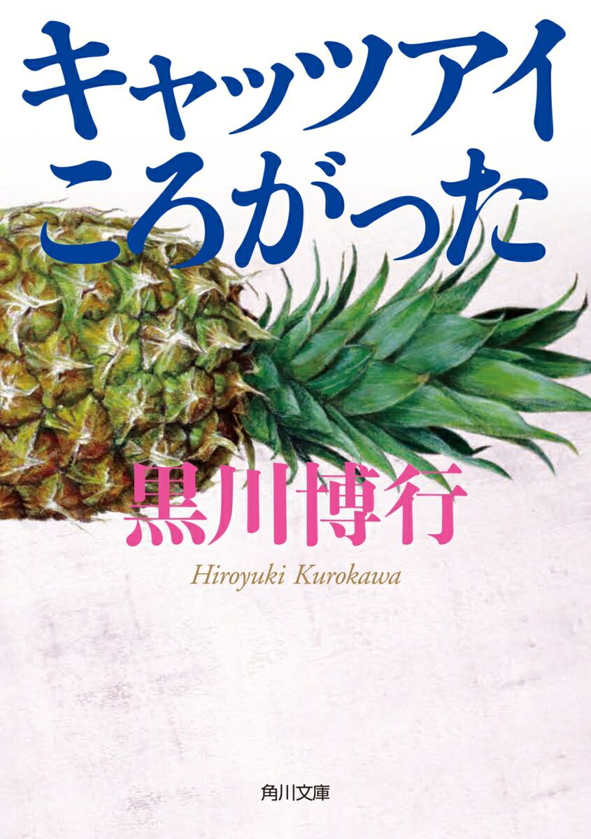 キャッツアイころがった（1）画像