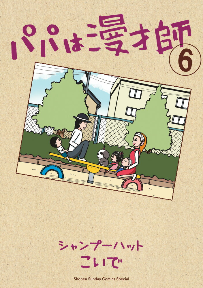 아빠는 만자이지 (6) (책을 다룬 만화책)