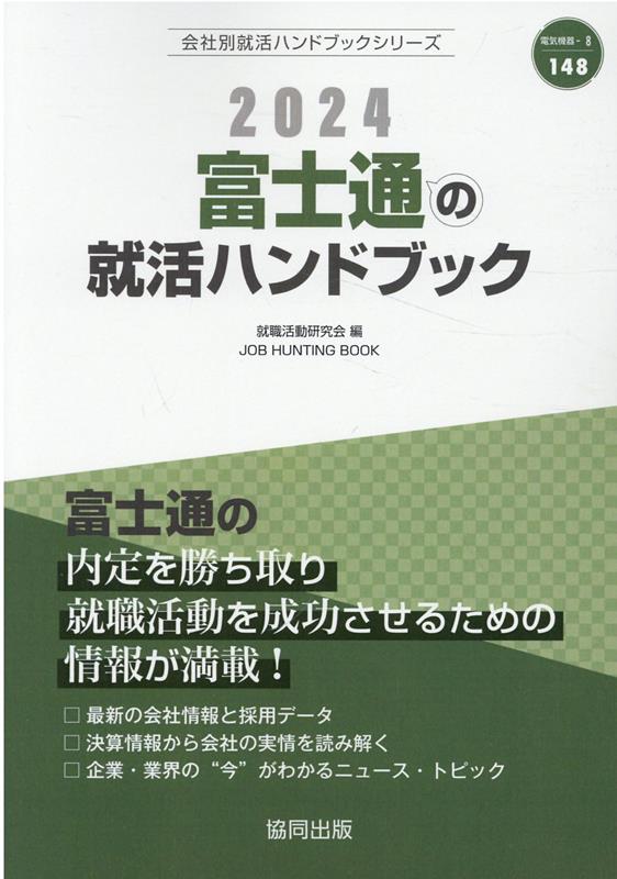 希少!大人気! '24 大和証券グループの就活ハンドブッ/就職活動研究会