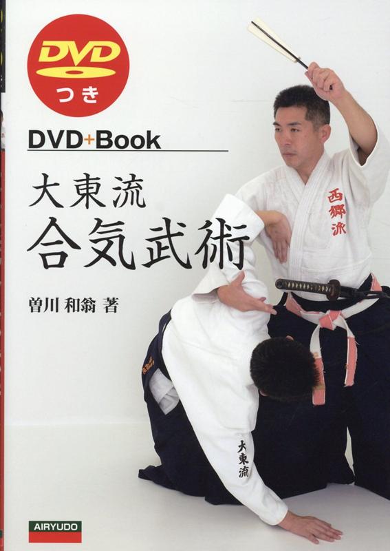 楽天ブックス: 大東流合気武術 - DVD付 - 曽川和翁 - 9784750203478 : 本