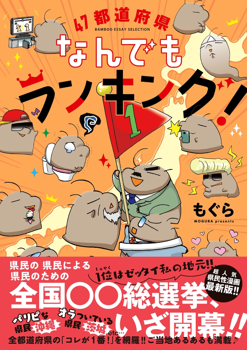 楽天ブックス 47都道府県なんでもランキング もぐら 本